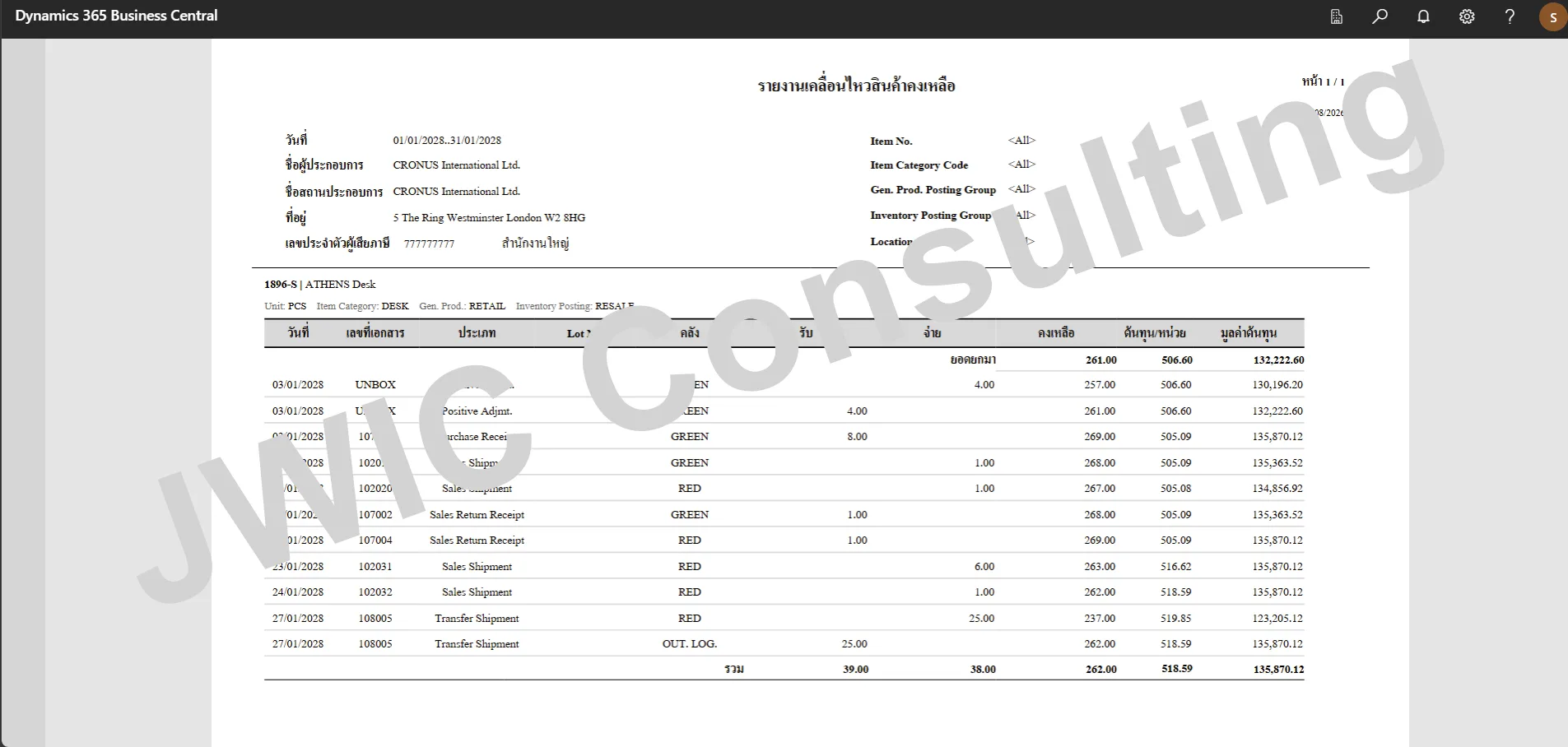 รายงานเคลื่อนไหวสินค้าคงเหลือ (Stock Card)